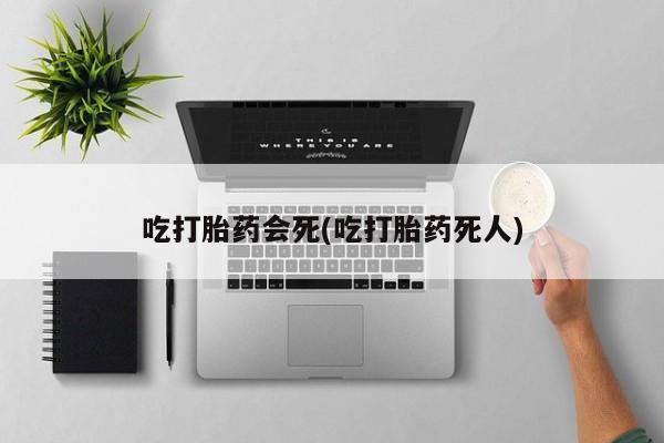 药流药怎么买要闻 第24页