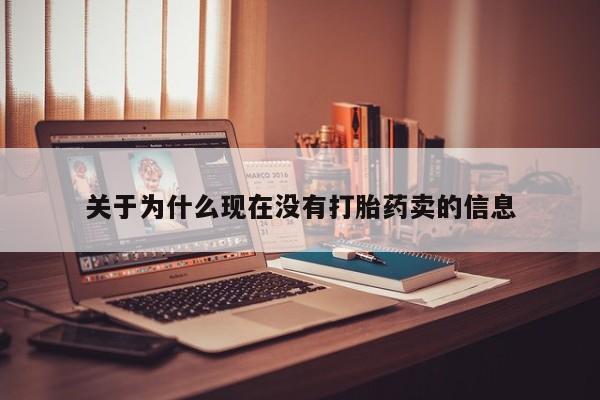 药流药怎么买关于为什么现在没有打胎药卖的信息