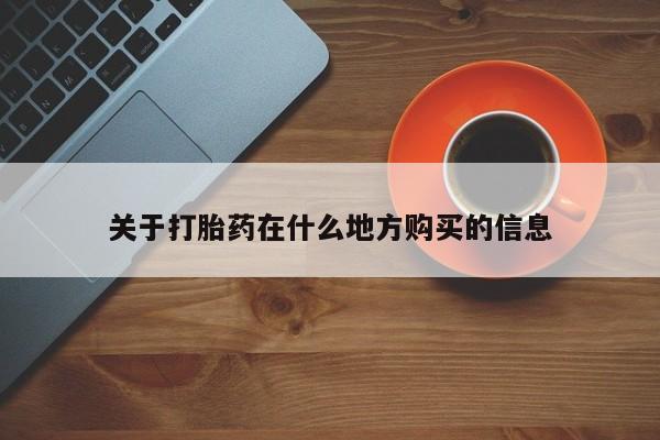 药流药怎么买关于打胎药在什么地方购买的信息