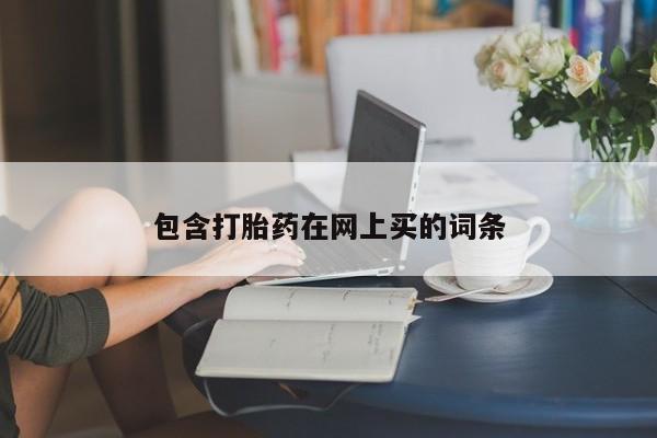 药流药怎么买包含打胎药在网上买的词条