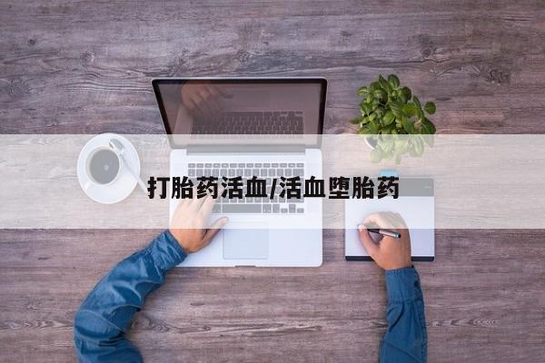 药流药怎么买打胎药活血/活血堕胎药