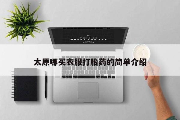 药流药怎么买太原哪买衣服打胎药的简单介绍