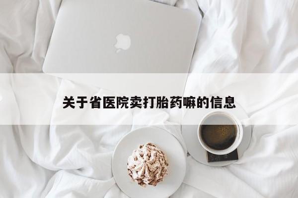 药流药怎么买关于省医院卖打胎药嘛的信息
