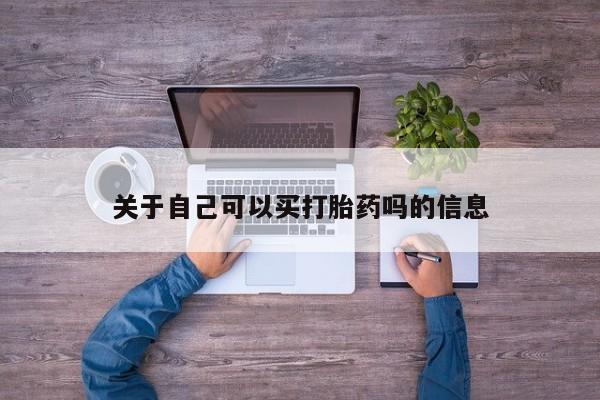 药流药怎么买关于自己可以买打胎药吗的信息