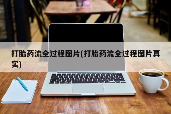 药流药怎么买打胎药流全过程图片(打胎药流全过程图片真实)