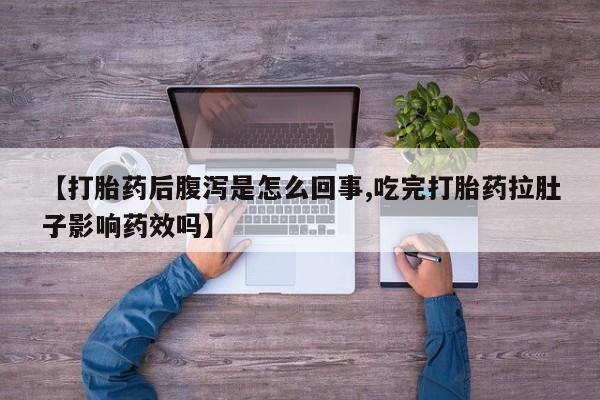 药流药怎么买【打胎药后腹泻是怎么回事,吃完打胎药拉肚子影响药效吗】