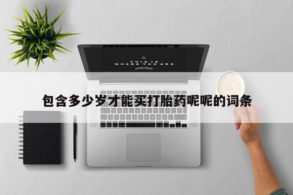药流药怎么买包含多少岁才能买打胎药呢呢的词条