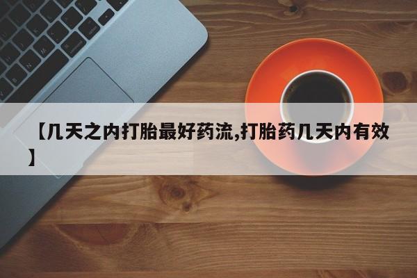 药流药怎么买【几天之内打胎最好药流,打胎药几天内有效】