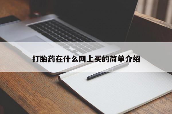 药流药怎么买打胎药在什么网上买的简单介绍