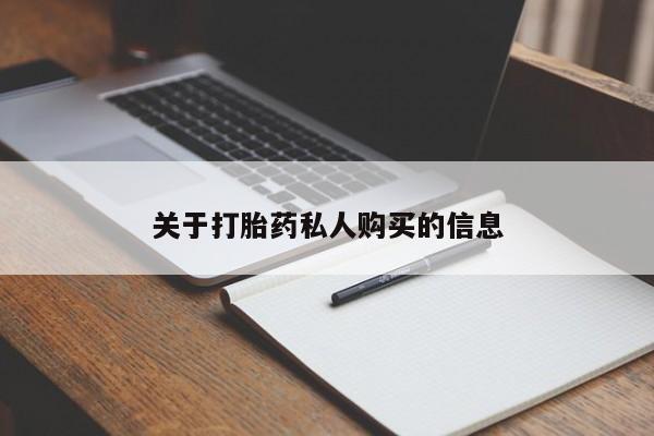 药流药怎么买关于打胎药私人购买的信息