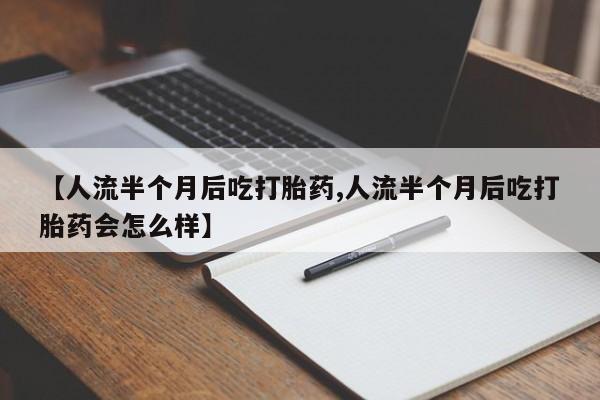 药流药怎么买新闻 第137页