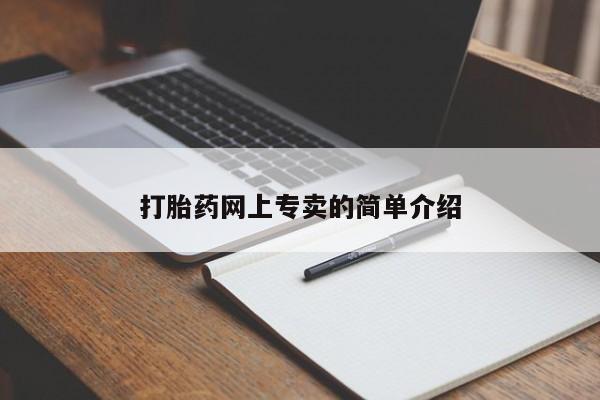 药流药怎么买打胎药网上专卖的简单介绍