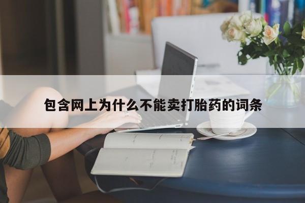 药流药怎么买包含网上为什么不能卖打胎药的词条