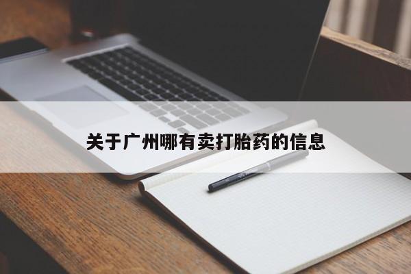 药流药怎么买关于广州哪有卖打胎药的信息